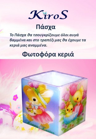 Πάσχα αρωματικά - φωτοφόρα κεριά